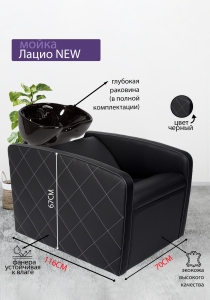 Парикмахерская мойка &quot;Лацио NEW&quot;, черная раковина